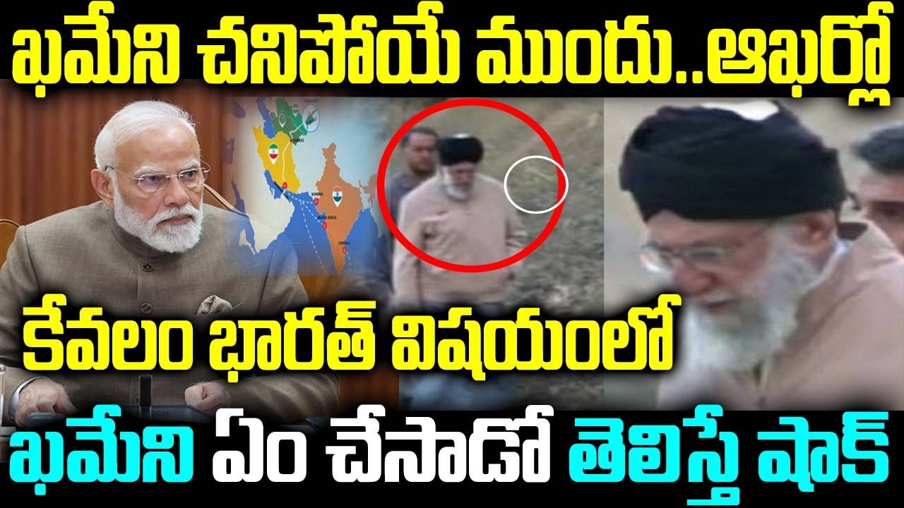 ఖమేని చనిపోయే ముందు.. ఆఖర్లో కేవలం భారత్ విషయంలో ఖమేని ఏం చేసాడో తెలిస్తే షాక్