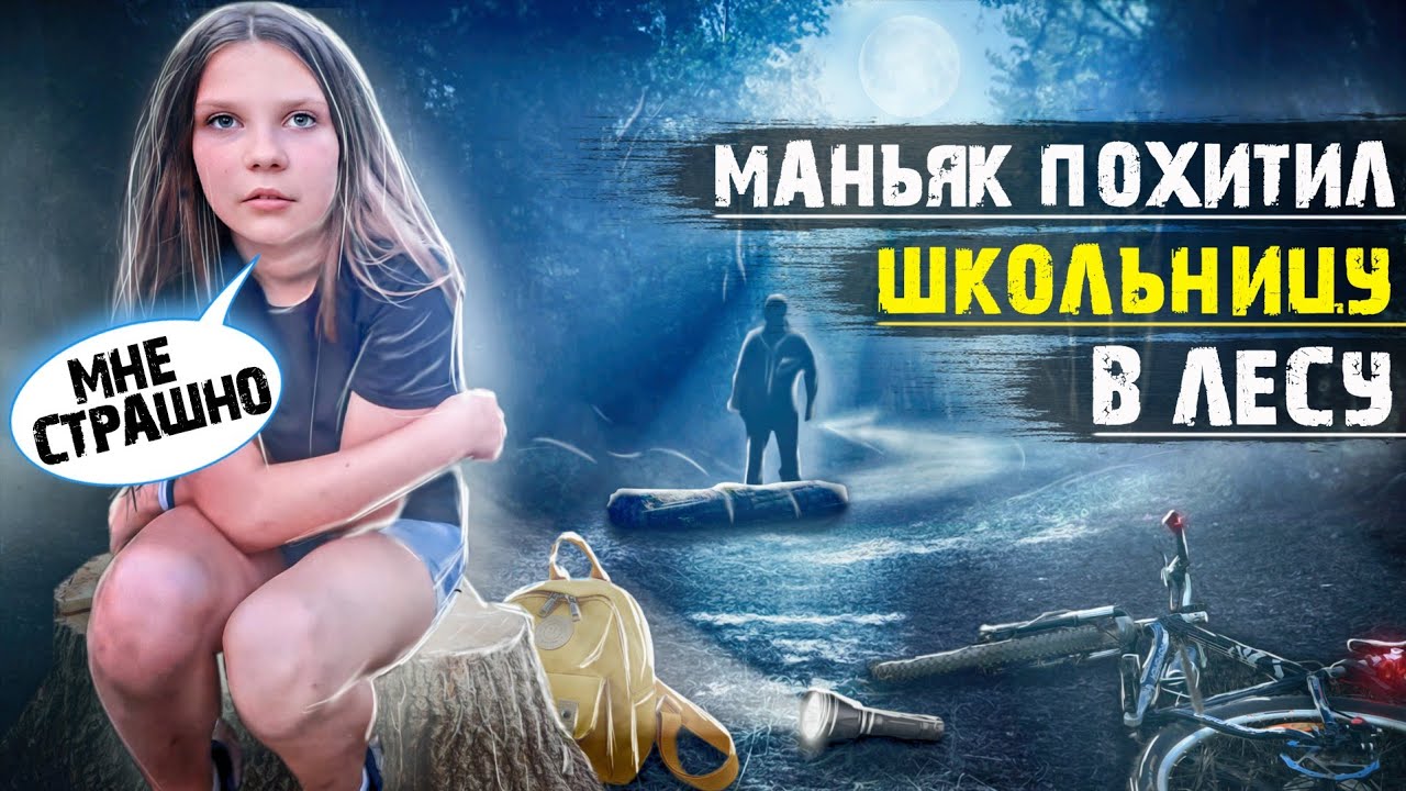 ИЩЕМ ПОХИЩЕННУЮ МАНЬЯКОМ ШКОЛЬНИЦУ! НАШЛИ ДЕВОЧКУ НА ЗАБРОШКЕ!