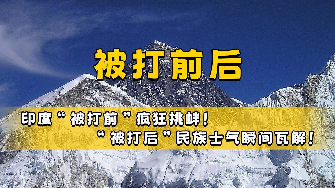 印度“被打前”疯狂挑衅！“被打后”民族士气瞬间瓦解！#历史 #印度 #战争 #万万没想到 #冷知识 #百科密码