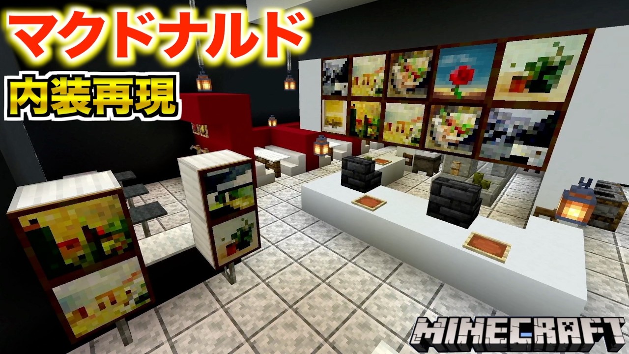 【マイクラ】マクドナルドの”内装”を完全再現！！