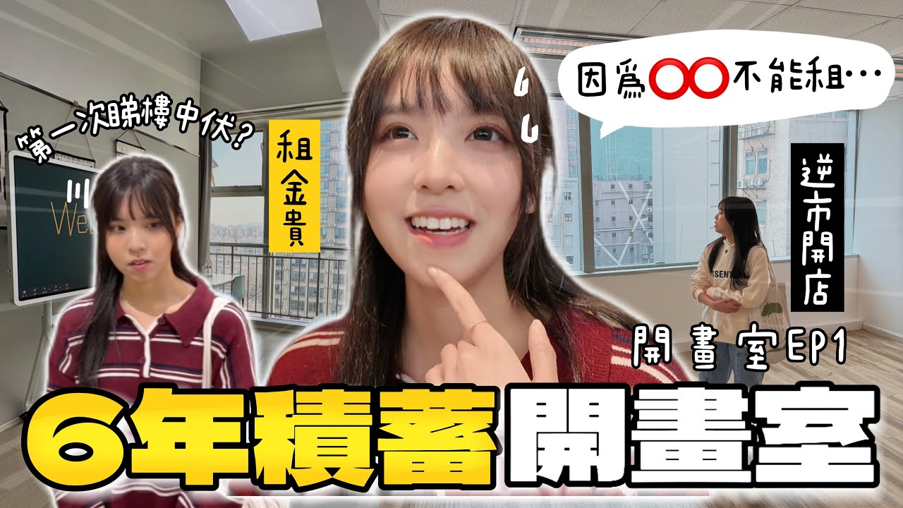 00後做老闆 💸 租金好貴？😰 第一次睇樓差點中伏 ...點揀好？｜Rokku 畫室Vlog Ep.1
