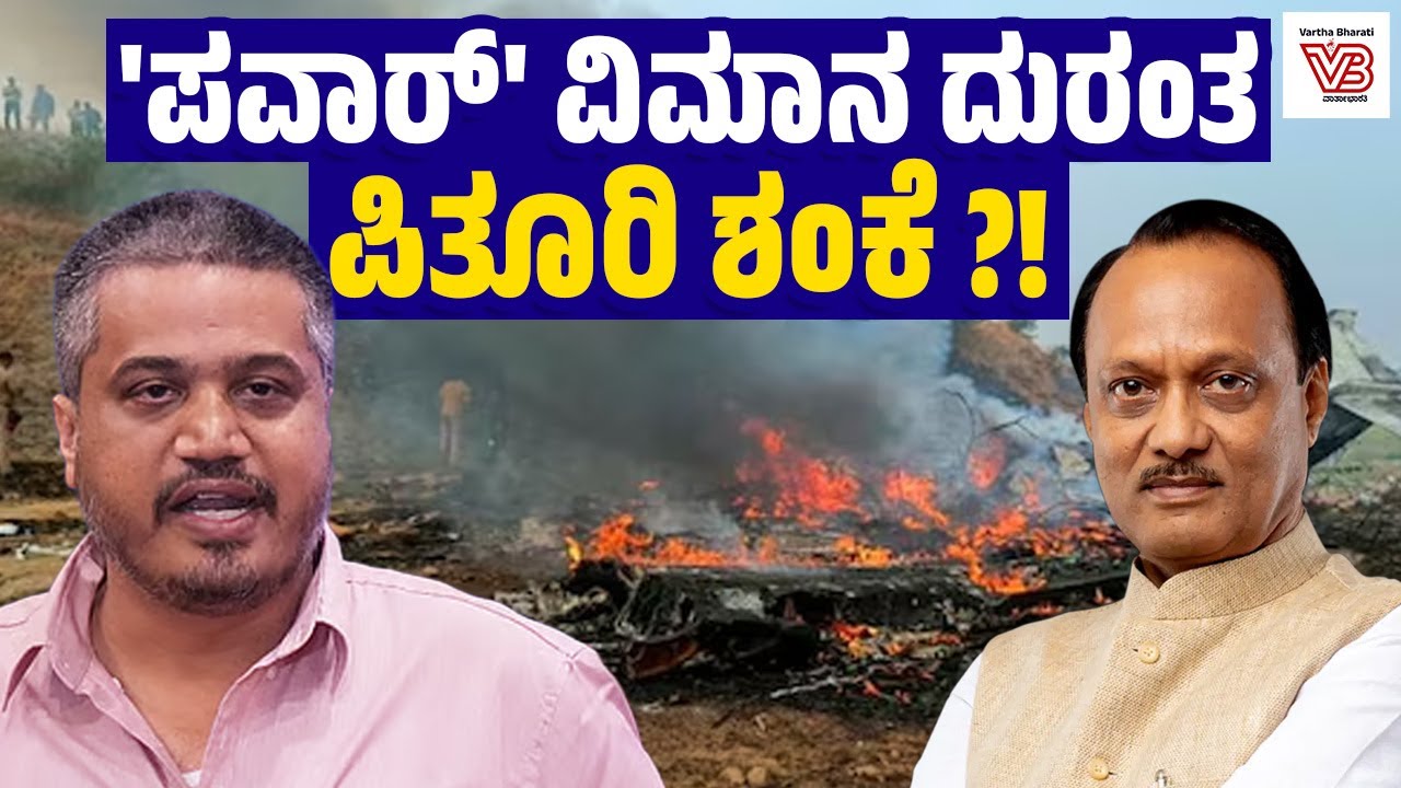 ಅವಘಡದ ಹಿಂದೆ ಪಿತೂರಿ: ಅನುಮಾನ ವ್ಯಕ್ತಪಡಿಸಿದ ರೋಹಿತ್ ಪವಾರ್ ! - Rohit Pawar - Ajit Pawar aircraft crash