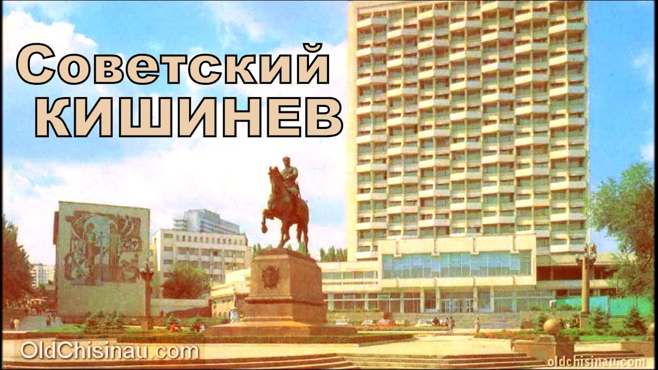 Советский Кишинев. Часть 4