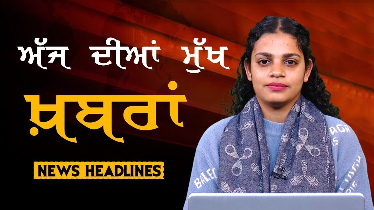 Headlines Bulletin । ਅੱਜ ਦੀਆਂ ਵੱਡੀਆਂ ਮੁੱਖ ਖ਼ਬਰਾਂ । 12 February । Punjab, India, World । THE KHALAS TV