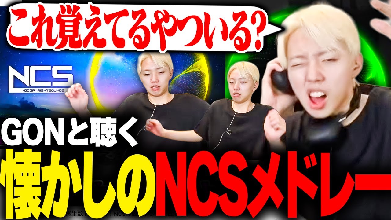 【神曲】GONと聴く懐かしのNCSが名曲揃いでヤバい【切り抜き】