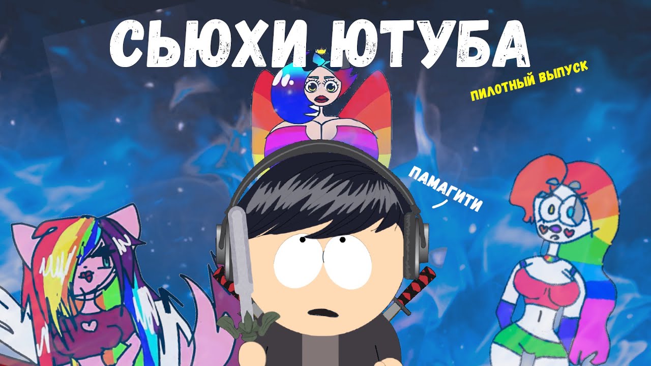 Сьюхи ютуба