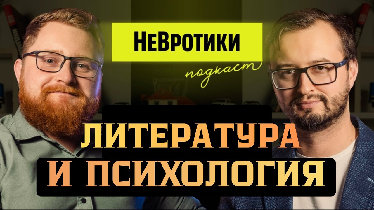 Литература и психология: Встреча с копирайтером. НеВротики СВ.