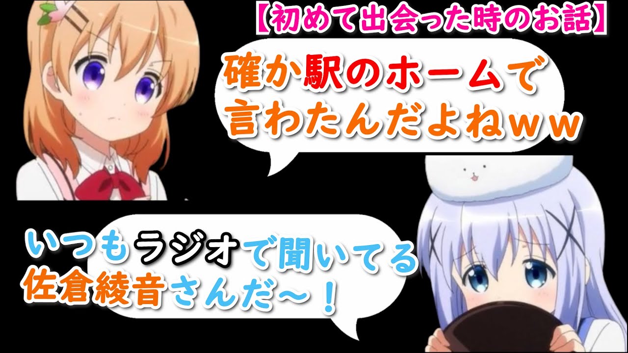 【ごちうさ】初めて出会った時のお話をする佐倉綾音と水瀬いのり