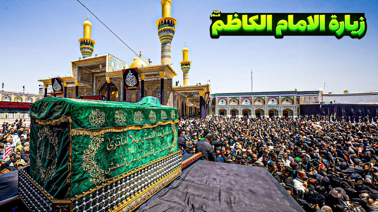 زيارة الامام الكاظم عليه السلام من العتبة الكاظمية المقدسة