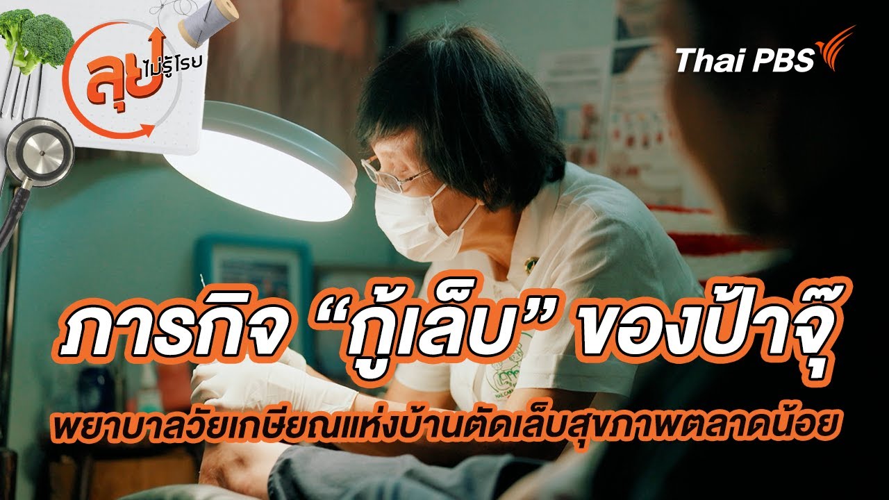 ภารกิจ “กู้เล็บ” ของป้าจุ๊ พยาบาลวัยเกษียณแห่งบ้านตัดเล็บสุขภาพตลาดน้อย | ลุยไม่รู้โรย