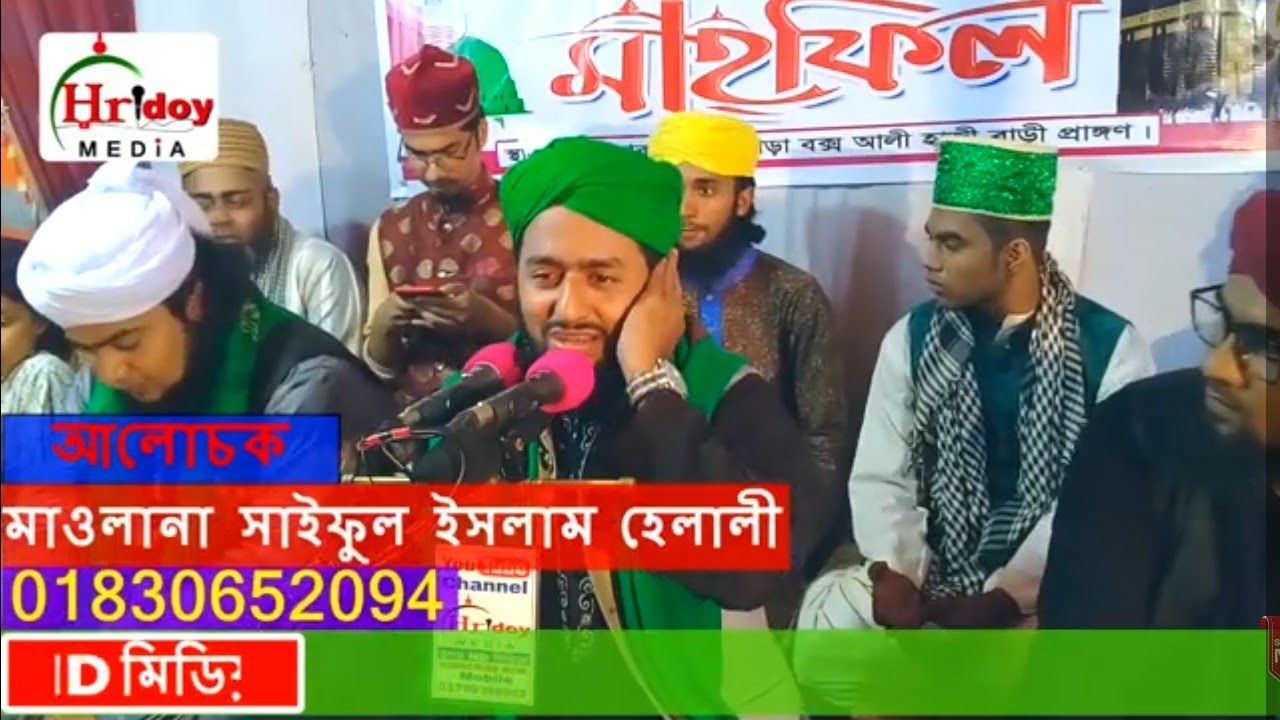 সাইফুল ইসলাম হেলালী Moulana Saiful Islam Helali | Hridoy HD Media