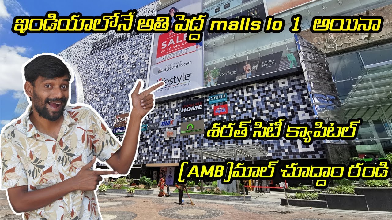 ఇండియాలోనే అతి పెద్ద malls lo 1  అయినా శరత్ సిటీ క్యాపిటల్ (AMB)మాల్ చూద్దాం రండి, #hyderabad #AMB
