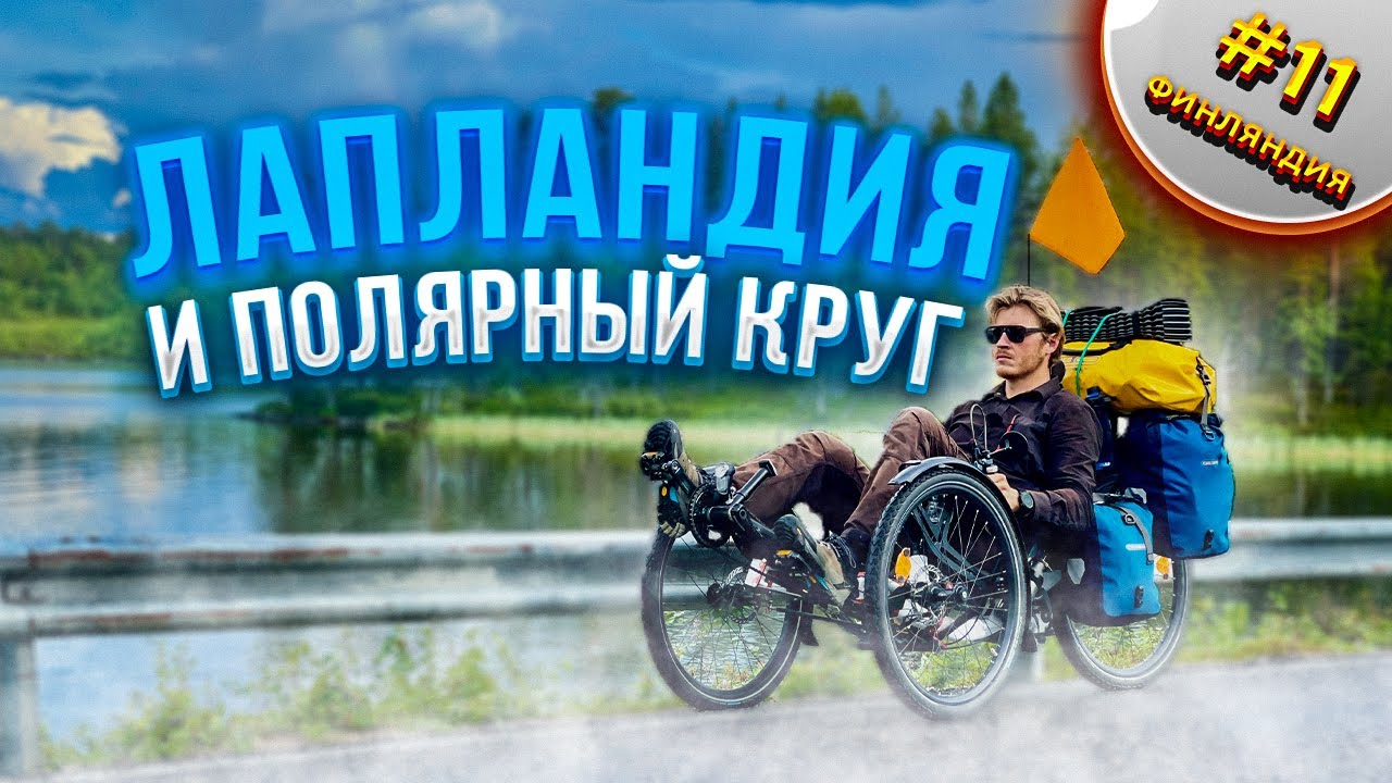 Ссылка в описании на сезон &laquo;Финляндия&raquo; На велосипеде по Финляндии | Путешествие по Финляндии #11