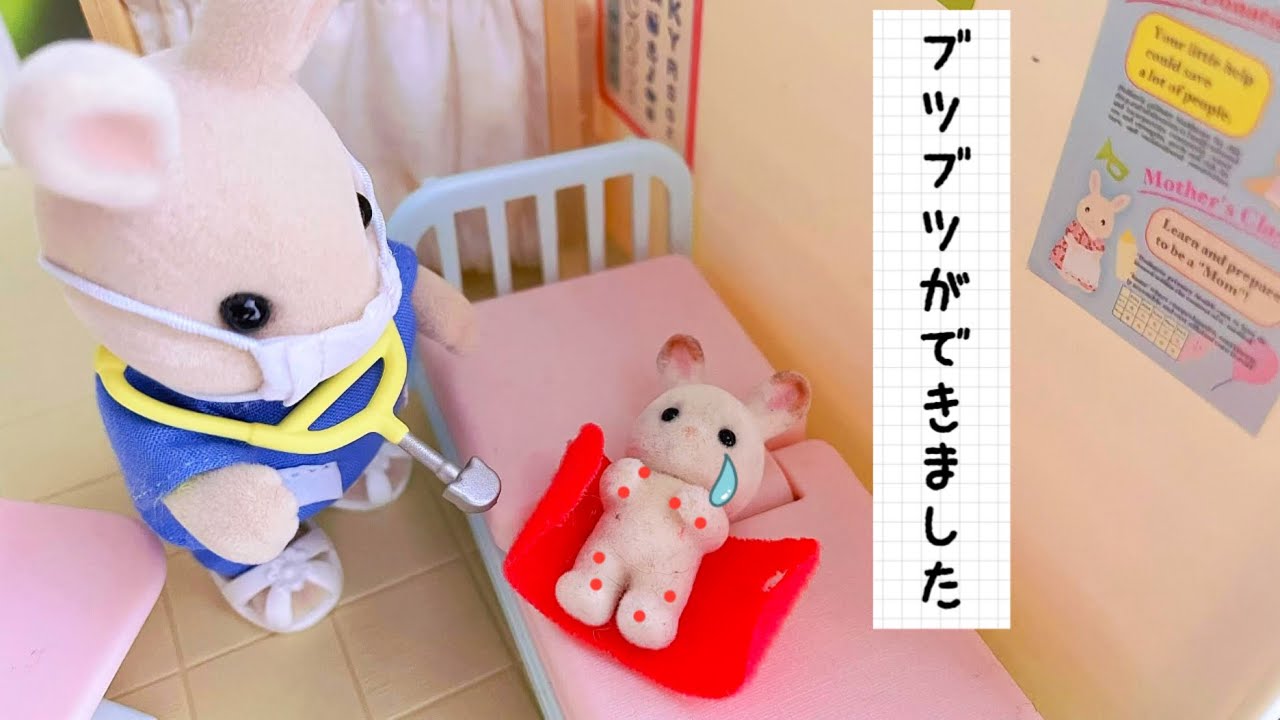 シルバニアファミリー 手足口病 お熱とブツブツ 赤ちゃん お話し 人形遊び おもちゃ動画 アニメ sylvanianfamilies calicocritters toy kids ストーリー