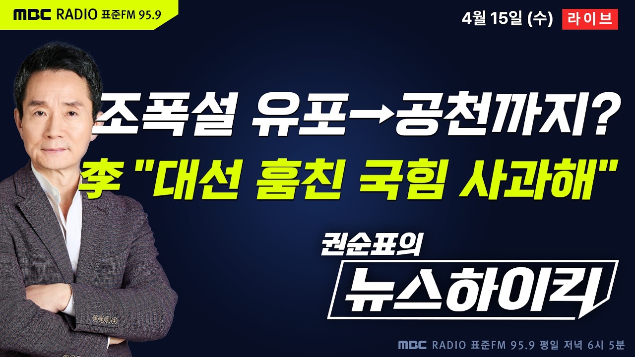 [권순표의 뉴스하이킥] 李대통령, 국힘에 사과 요구...