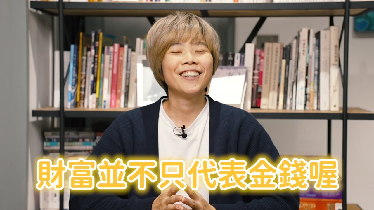 要如何才能擁有財富呢？〖分多奇Q&A〗