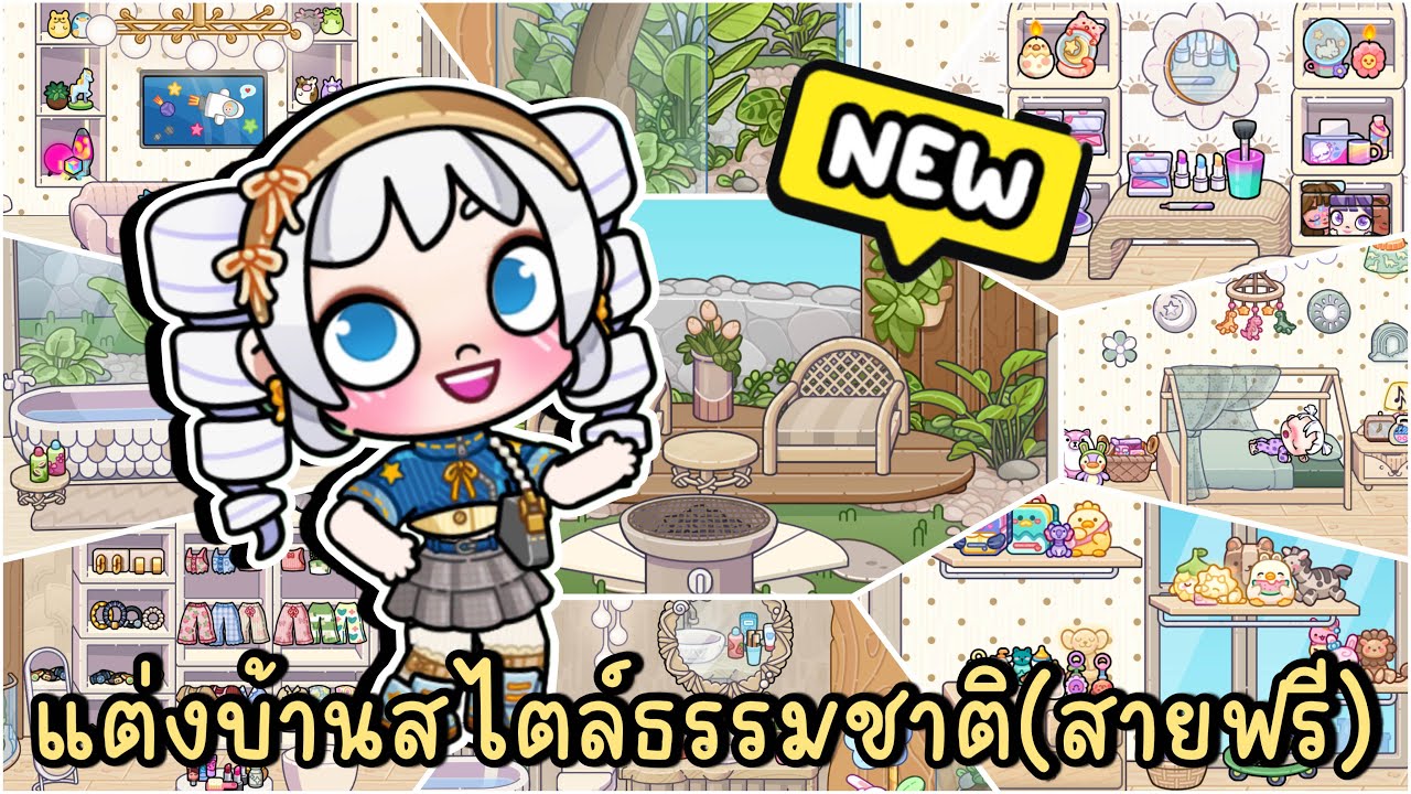 พาแต่งบ้านสไตล์ธรรมชาติ (สายฟรี) ฉบับพี่โพนี่ AVATAR WORLD