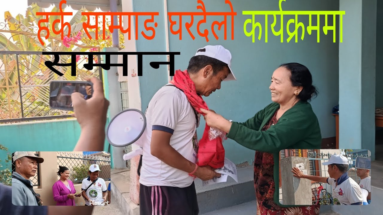हर्क साम्पाङ ज्यु भोट माग्दै हिड्दा घरदैलोमा खदाले साम्मान पनि।