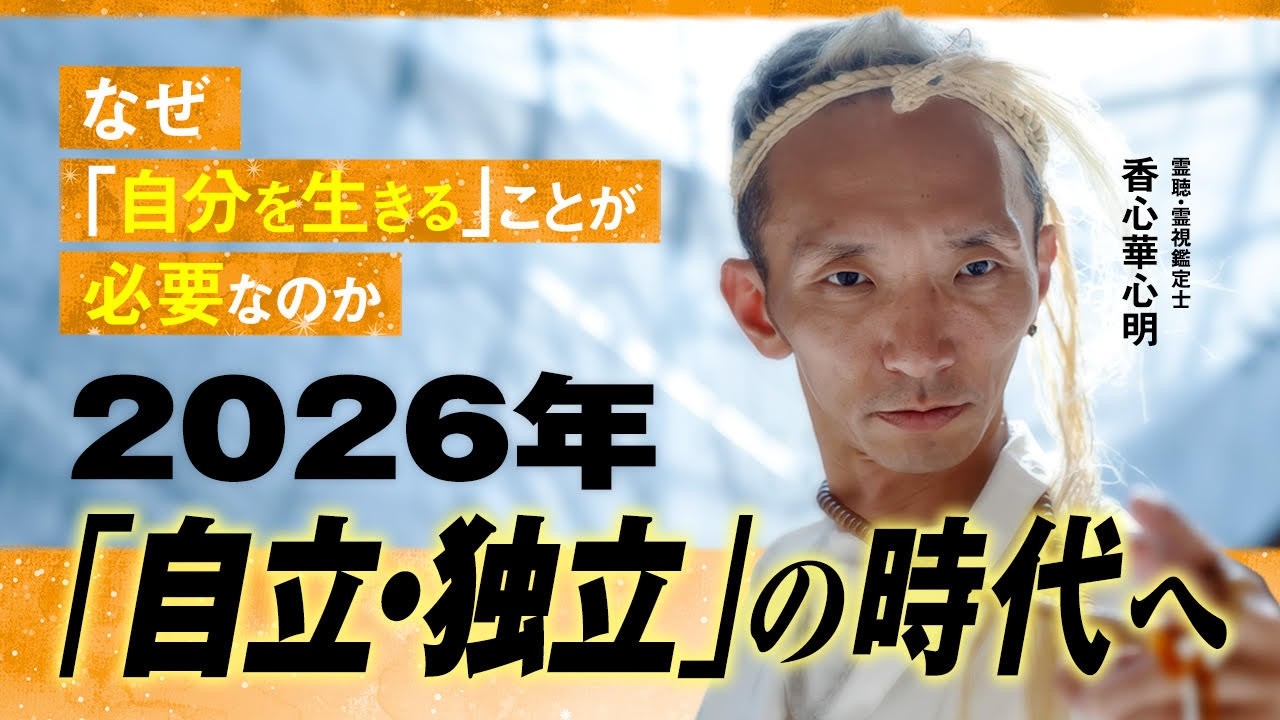 2026年、なぜ「自分を生きる」ことが求められるのか？｜香心華心明 × 月刊アネモネ編集長