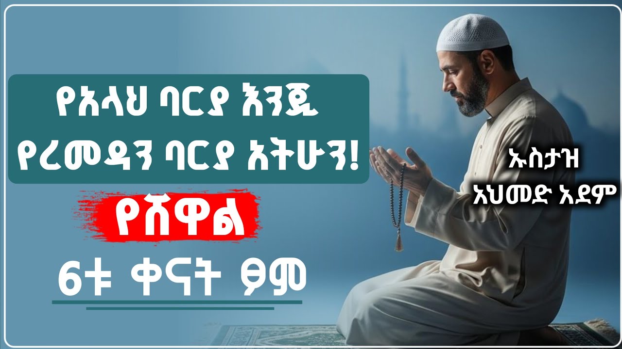 የረመዳን ባርያ አትሁን። የሸዋል 6ቱ ቀናት ፆም | Ustaz ahmed adem | Hadis Amharic | ኡስታዝ አህመድ አደም | ሀዲስ በአማርኛ 