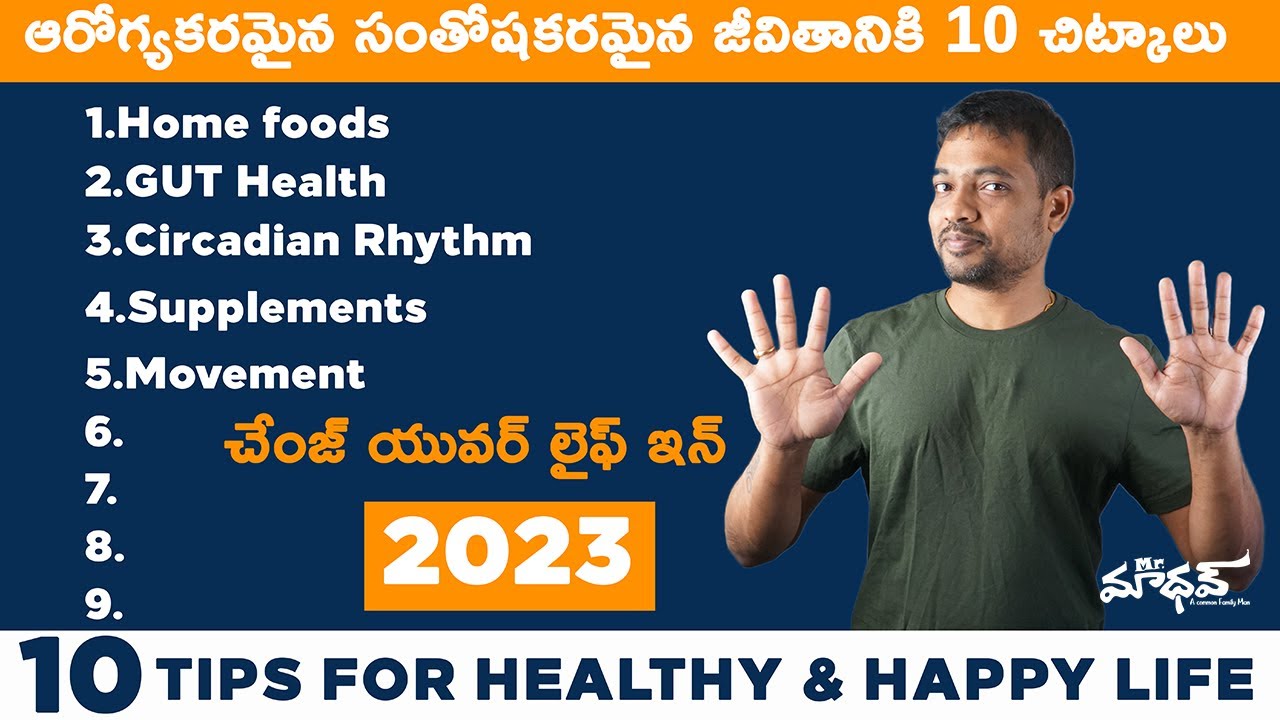 10 Tips For Healthy and happy life in 2023 |  ఆరోగ్యకరమైన మరియు సంతోషకరమైన జీవితానికి 10 చిట్కాలు