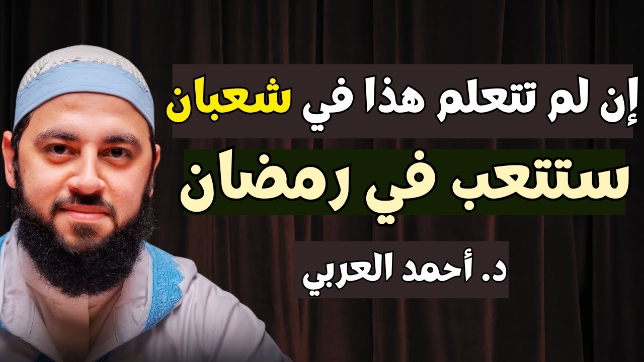 كـيف تقضي أجمل رمضان في 2026؟ طبّق هذه الخطوات في شعبان ولن تندم ، د. أحمد العربي