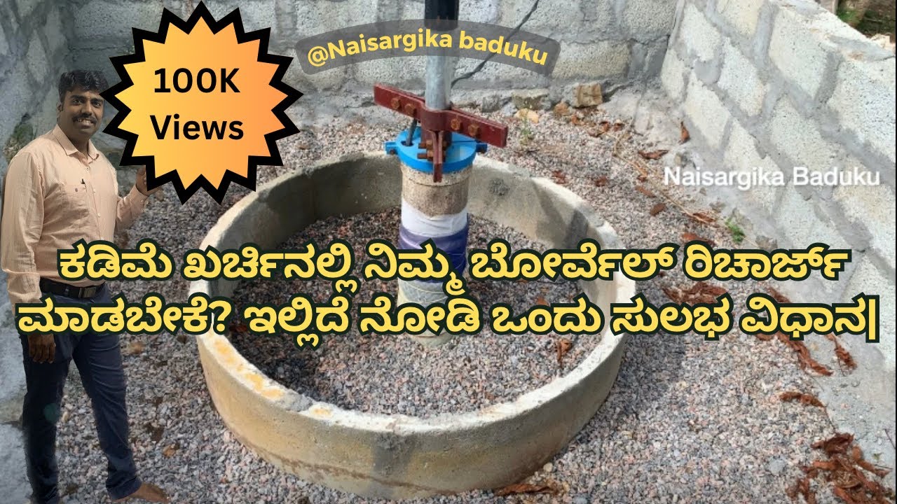 ಕಡಿಮೆ ಖರ್ಚಿನಲ್ಲಿ ನಿಮ್ಮ ಬೋರ್ವೆಲ್ ರಿಚಾರ್ಜ್ ಮಾಡಬೇಕೆ? ಇಲ್ಲಿದೆ ನೋಡಿ ಒಂದು ಸುಲಭ ವಿಧಾನ | Borewell Recharge