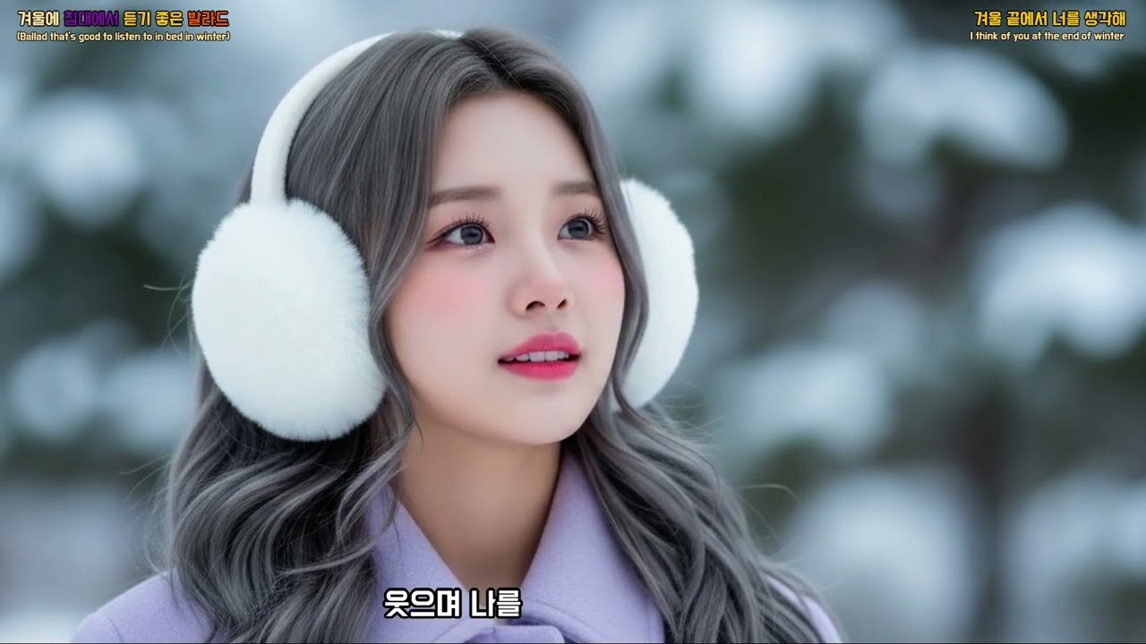 감성발라드 - 겨울 끝에서 너를 생각해 (w029) / Emotional Ballard - Thinking of You at the Winter's End (w029)