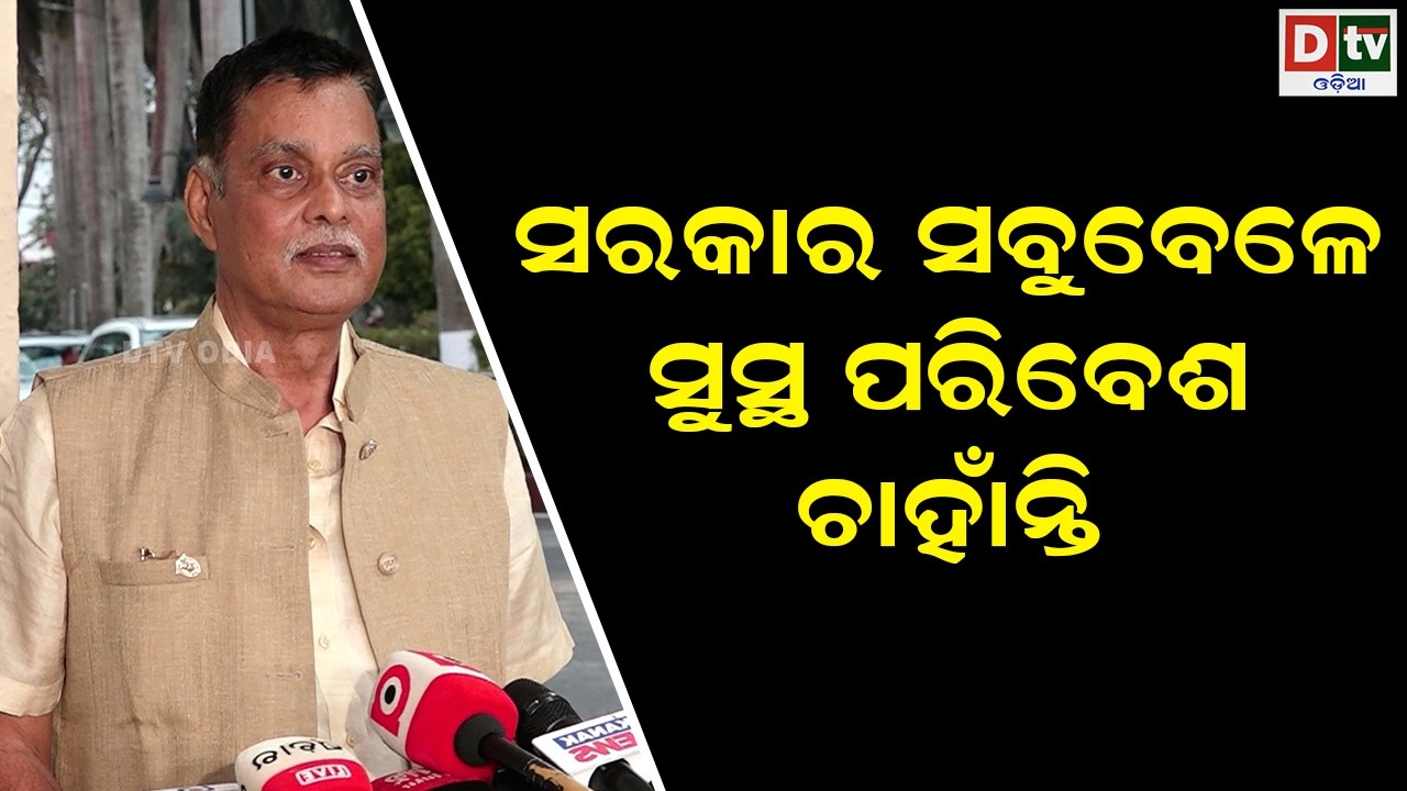 ସରକାର ସବୁବେଳେ ସୁସ୍ଥ ପରିବେଶ ଚାହାଁନ୍ତି | odia news | dtv odia