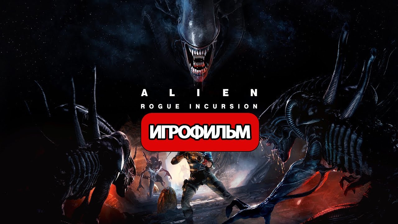 ИГРОФИЛЬМ Alien: Rogue Incursion (все катсцены, русские субтитры)  без комментариев