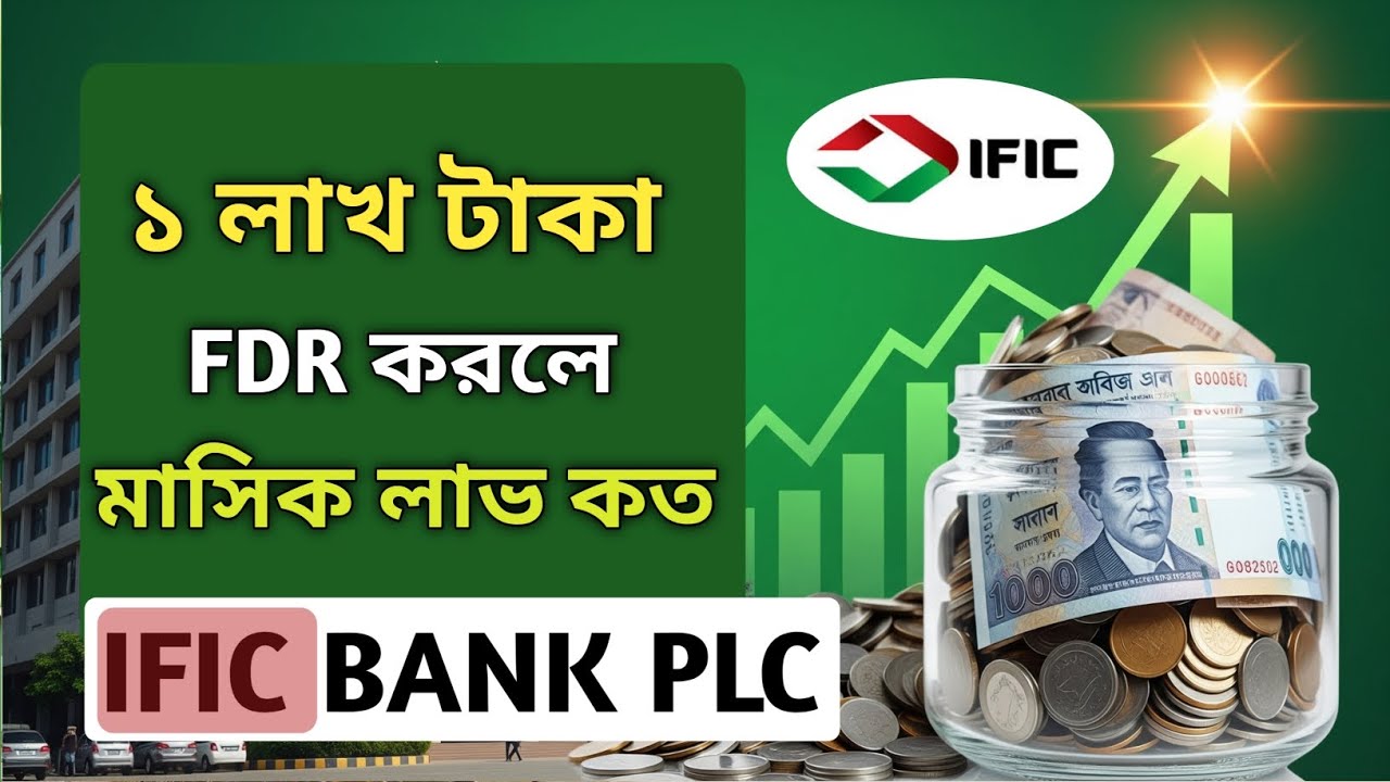 IFIC ব্যাংকে ১ লাখ টাকা FDR করলে মাসে কত টাকা লাভ দিবে | Fixed Deposit Rate In IFIC Bank Bangladesh 