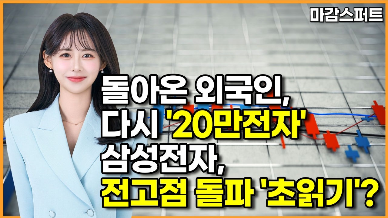 [마감 스퍼트]  돌아온 외국인, 다시 '20만전자' 삼성전자, 전고점 돌파 '초읽기'? / 머니투데이방송 (증시, 증권)