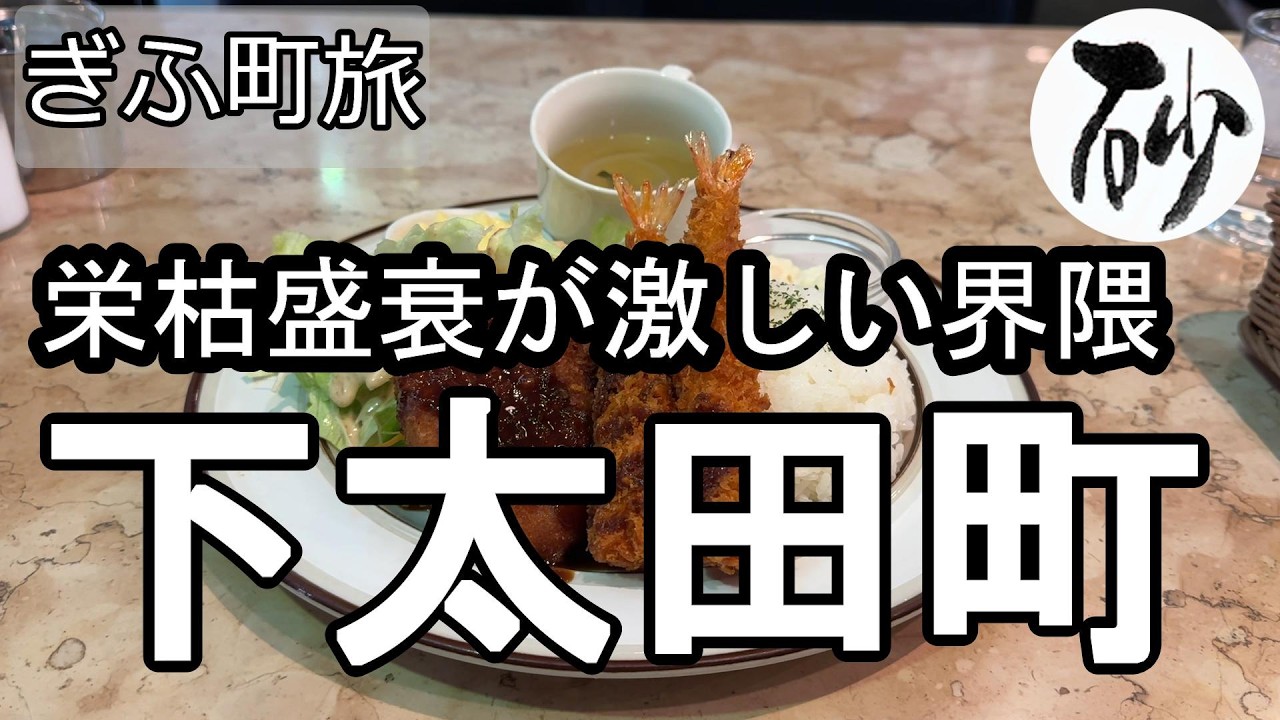 【ナイスなシニアのぎふ町旅＠下太田町】岐阜県岐阜市（2026年02月05日）