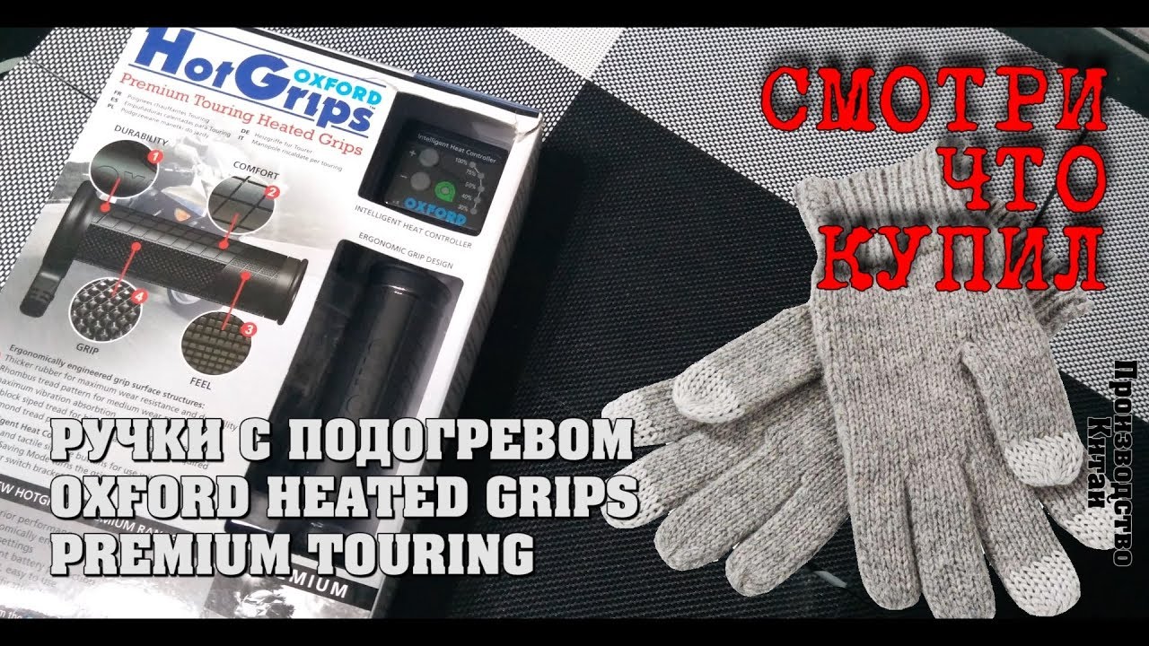 Ручки с подогревом OXFORD TOURING [СЧК №5]