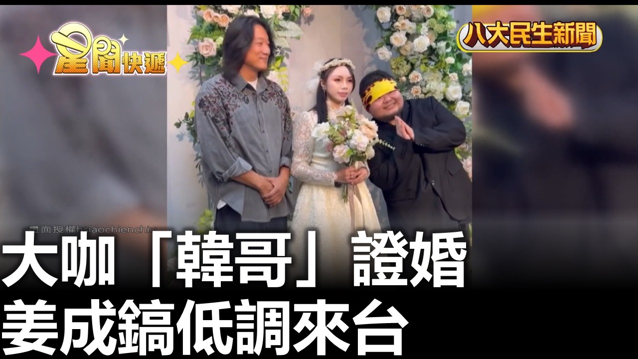 大咖「韓哥」證婚 姜成鎬低調來台 |【民生八方事】| 2026022515 #八大民生新聞