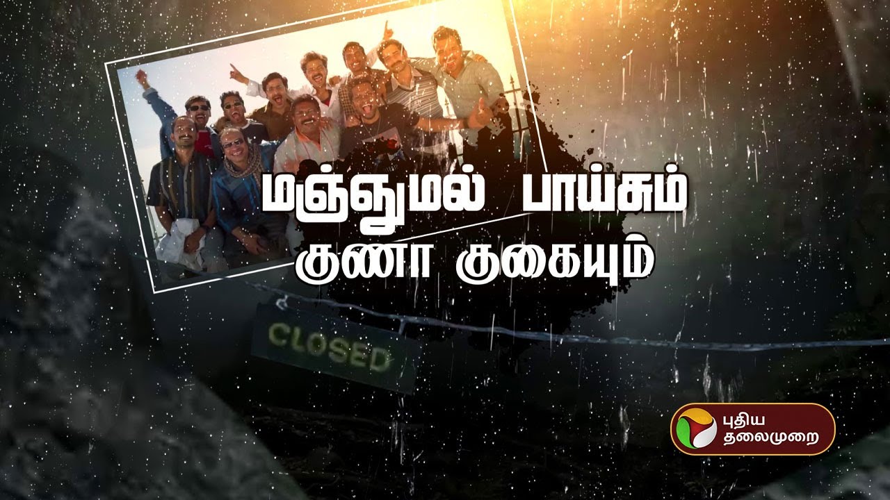 Manjummel Boys-ம்...  குணா குகையும்.. | Manjummel Boys | Guna Cave | Kanmani Anbodu | Kamal | PTT