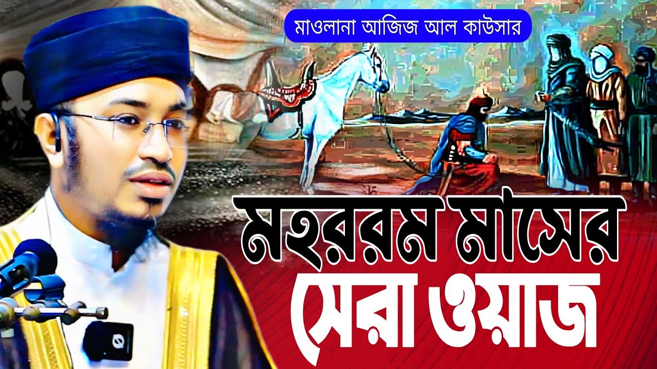New Waz 2025 | আজিজ আল কাউসার ওয়াজ | Mawlana Aziz Al Kawser Bangla Waz 2025