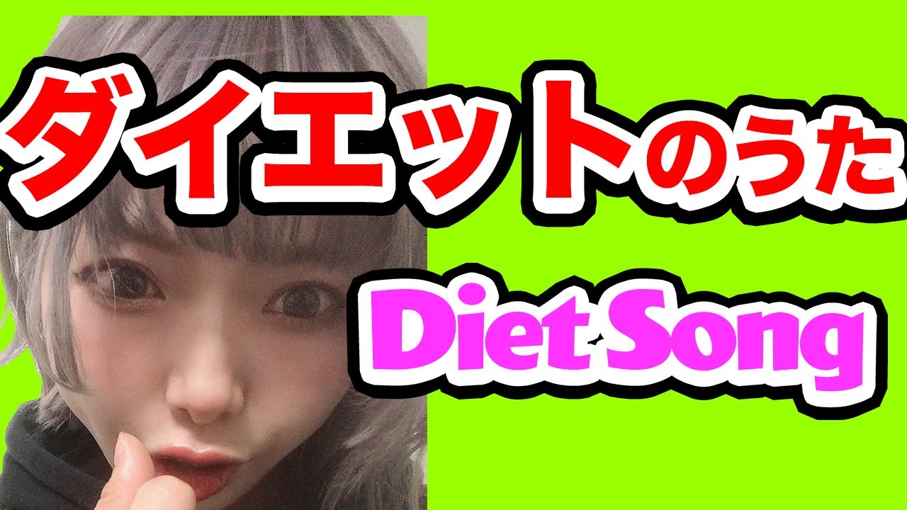 ダイエットの歌、作ってみた。CANTOYダイエット体操 We made a song about dieting, CANTOY Diet Exercises
