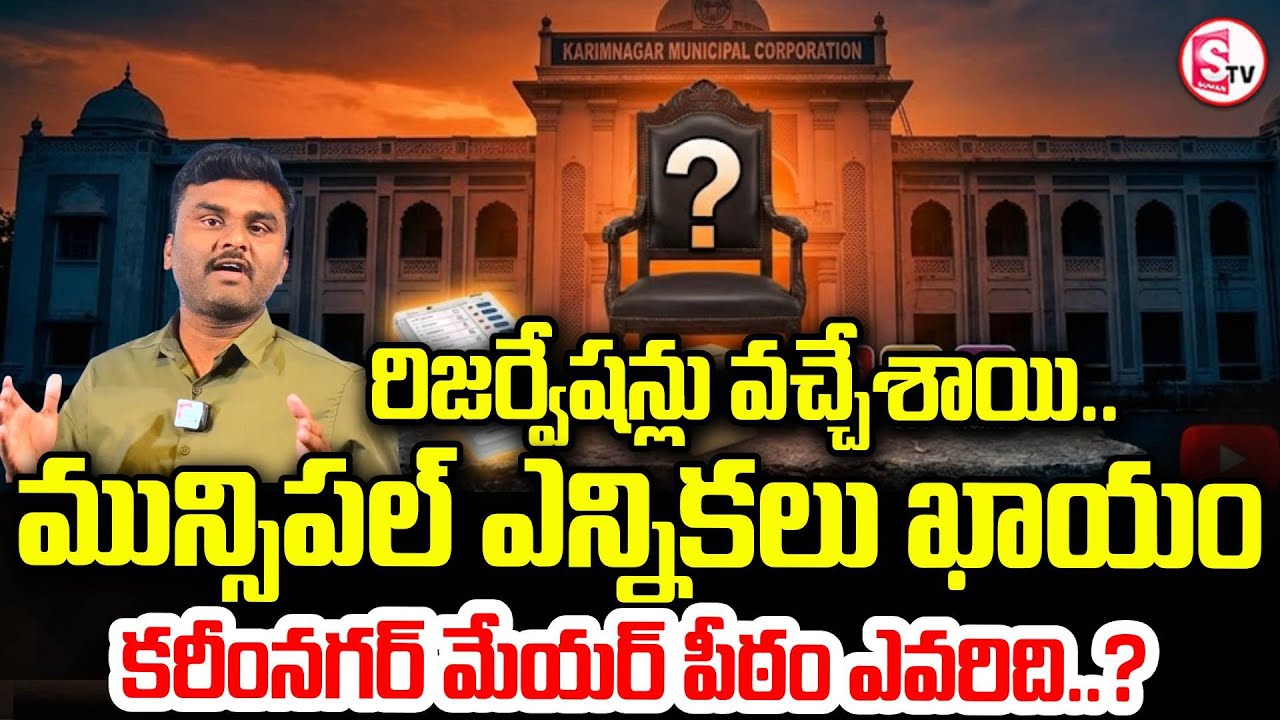 కరీంనగర్&zwnj;లో ట్రయాంగిల్ ఫైట్! | Municipal Election Reservations Final | Karimnagar Political Fight
