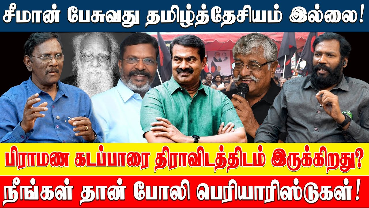 பெரியாருக்கும், அம்பேத்காருக்கும் தொடர்பில்லை! #seeman #thirumavalavan  #eagalaivanlatestinterview 