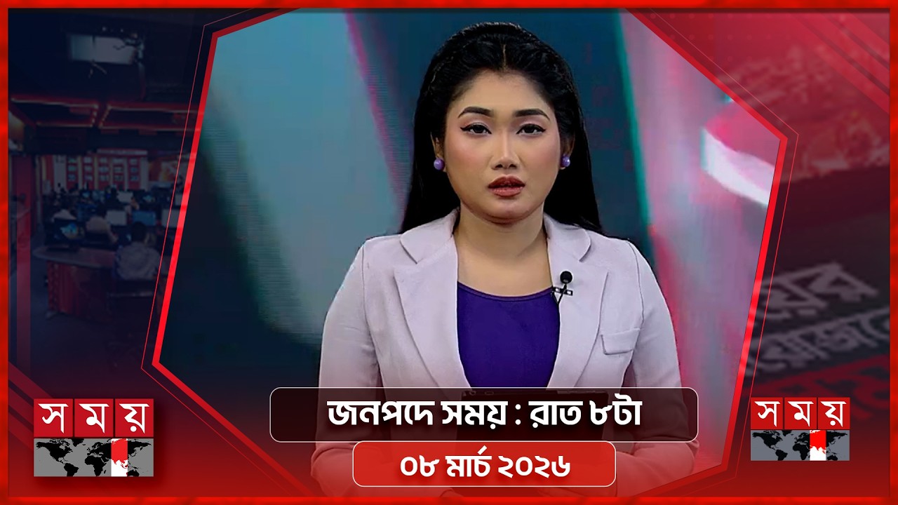 জনপদে সময় | রাত ৮টা | ০৮ মার্চ ২০২৬ | Somoy TV Bulletin 8pm | Latest Bangladeshi News