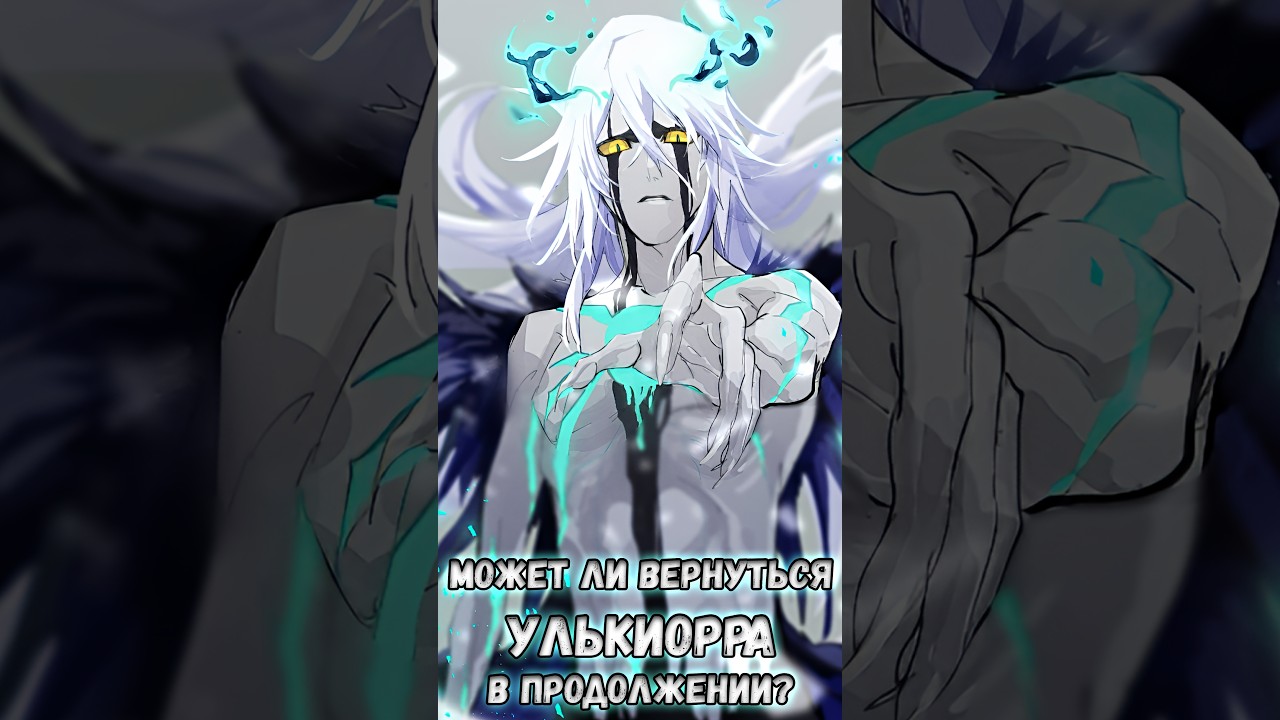 МОЖЕТ ЛИ УЛЬКИОРРА ШИФЕР ВЕРНУТЬСЯ В ПРОДОЛЖЕНИИ БЛИЧА? #drave4er #bleach #блич