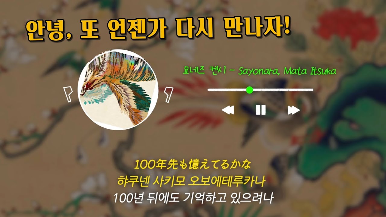 안녕, 또 만나자! | 요네즈 켄시 - Sayonara, Mata Itsuka(사요나라, 마타 이츠카) (가사 해석)
