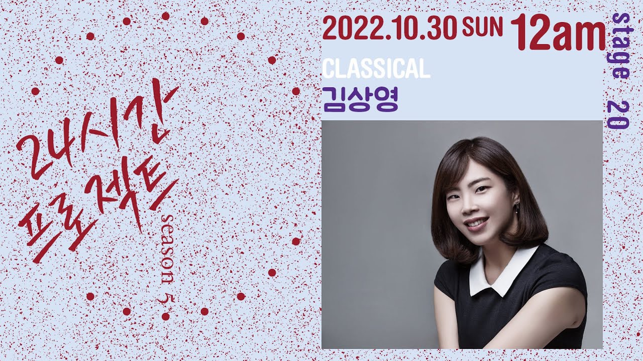 24시간 프로젝트 시즌 5 | 김상영 Sangyoung Kim(Piano)