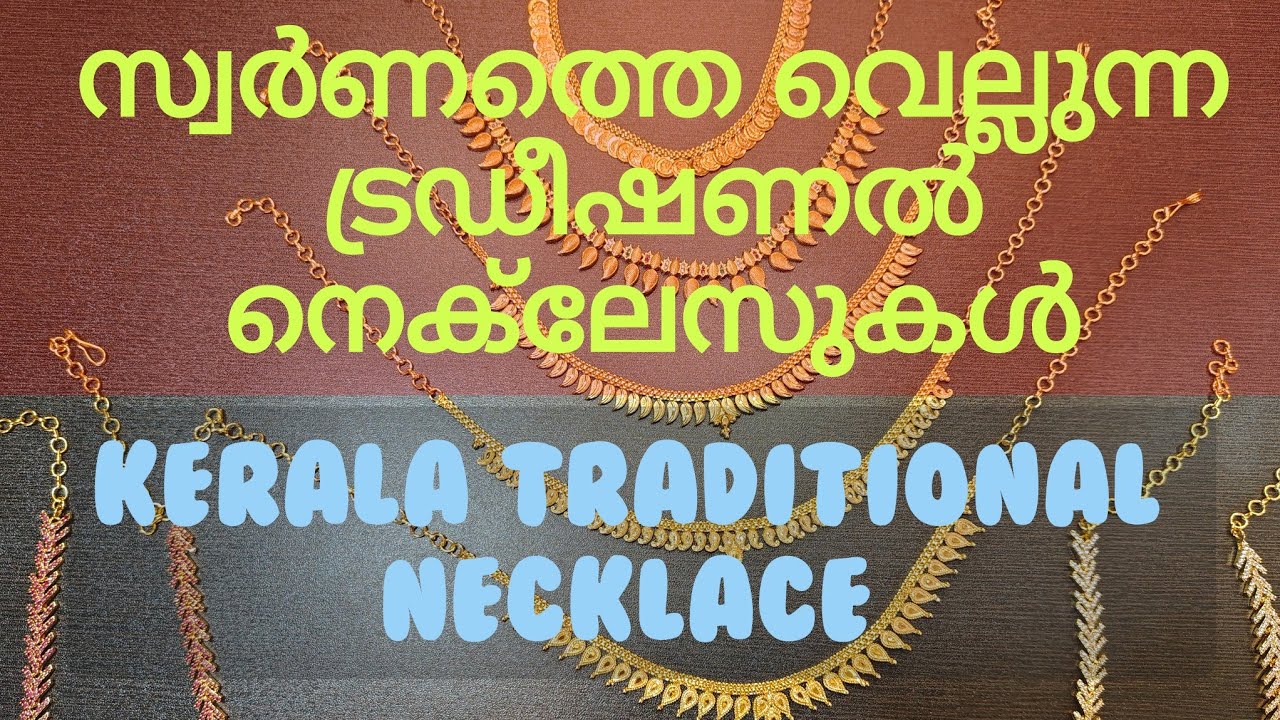 സ്വർണത്തെ വെല്ലുന്ന ട്രഡീഷണൽ നെക്‌ലേസുകൾ | traditional and new gen necklace collection #gold