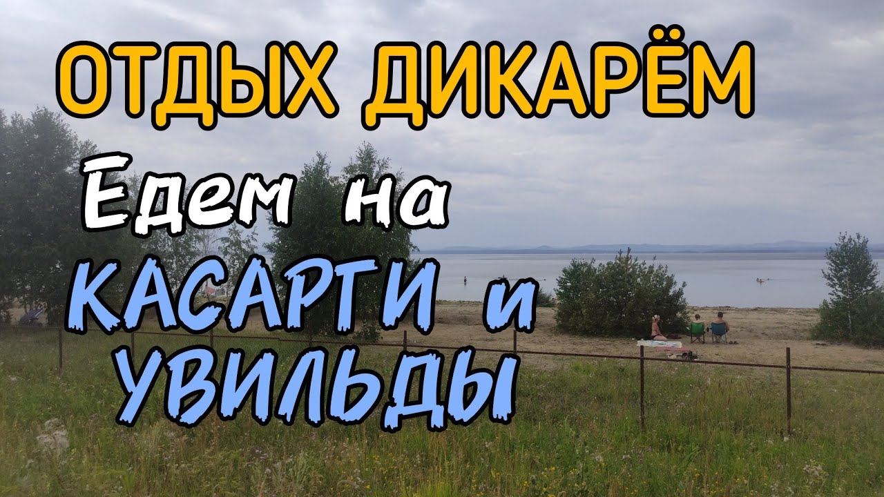 Отдых дикарём. ОТДЫХ НА ОЗЁРАХ КАСАРГИ И УВИЛЬДЫ ДИКАРЁМ.