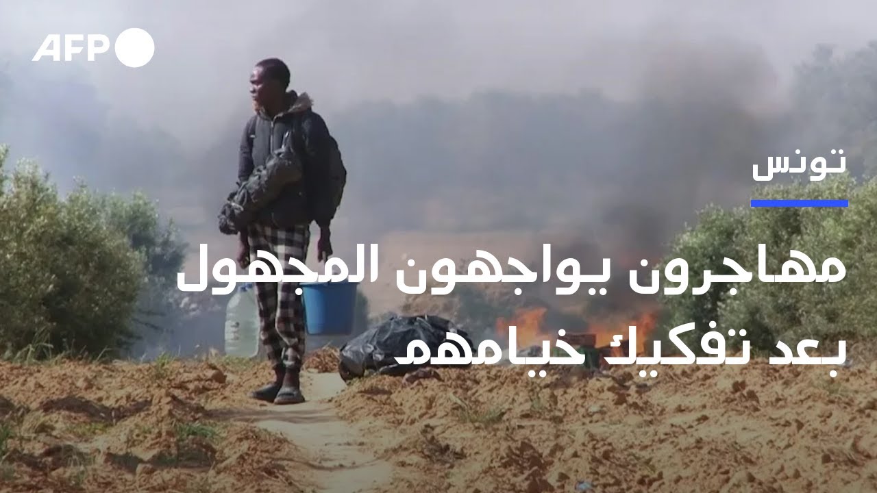 مهاجرون أفارقة يواجهون المجهول في تونس بعد تفكيك مخيمات عشوائية | AFP