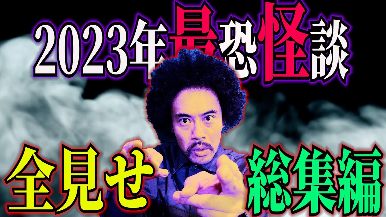 [年末まとめ] 「2023年度最恐怪談　総総総の総集編　全20話」