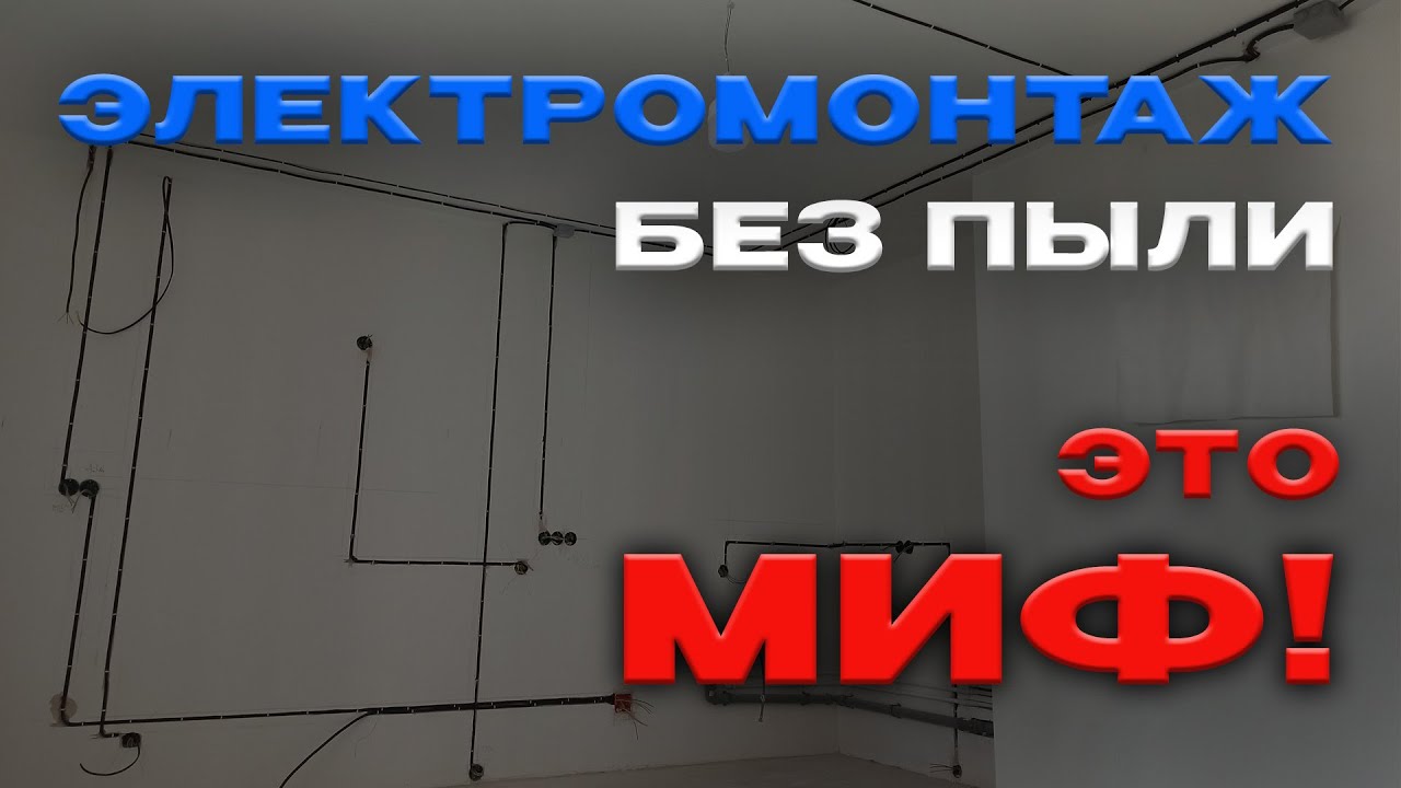 Электромонтаж без пыли это миф!