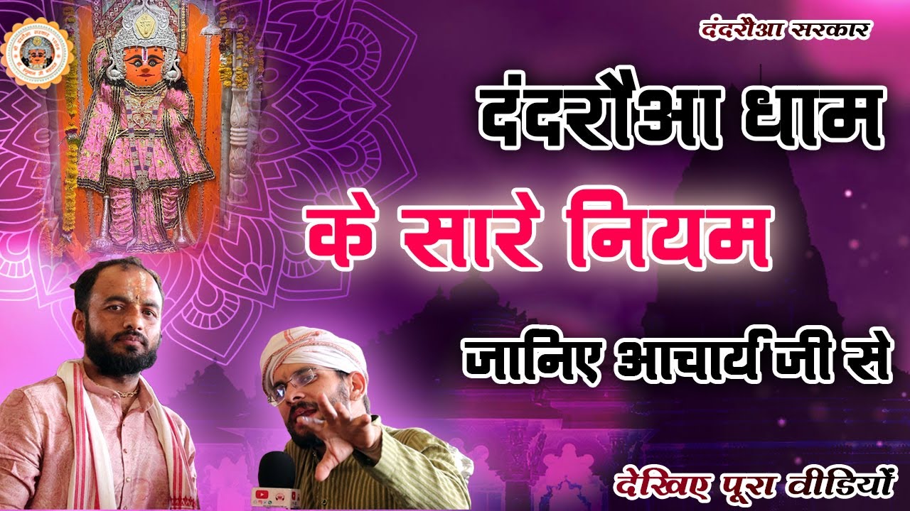 आचार्य शिवशंकर कटारे जी से जानिए दंदरौआ धाम के नियम ☺ | #dandrauasarkar1008 #raghvendrakhaimariya